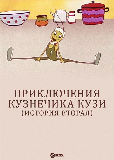 Приключения кузнечика Кузи (история вторая)
 2024.03.29 16:55 смотреть онлайн мультфильм 2023.
